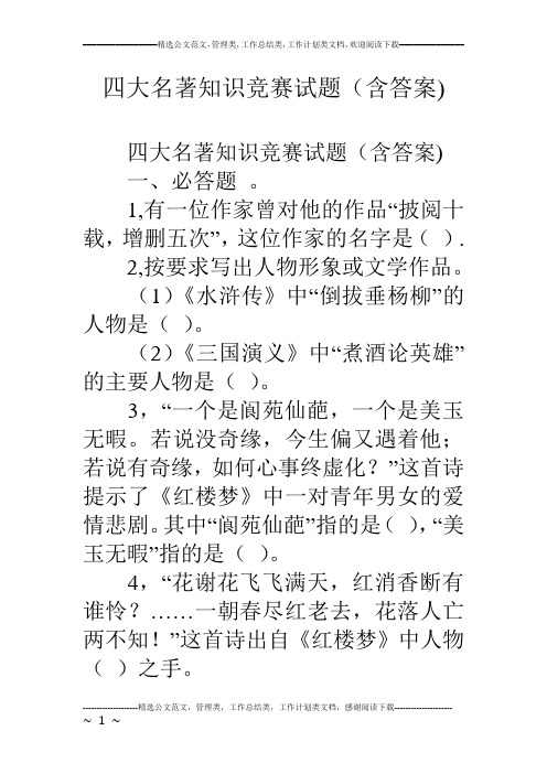 (完整word版)四大名著知识竞赛试题(含答案)