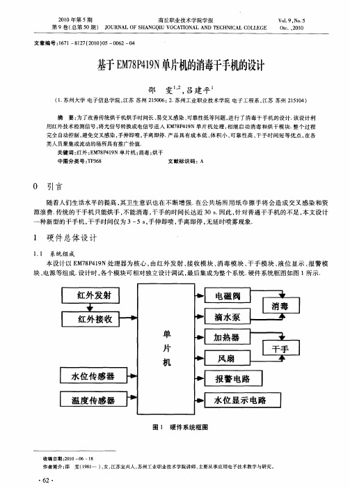 基于EM78P419N单片机的消毒干手机的设计