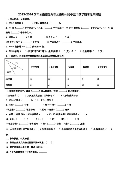 2023-2024学年云南省昆明市云南师大附小三下数学期末经典试题含解析