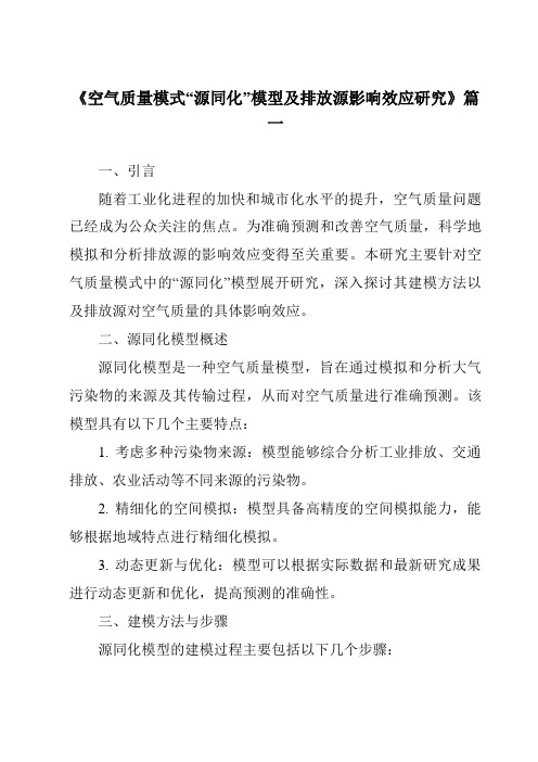 《2024年空气质量模式“源同化”模型及排放源影响效应研究》范文