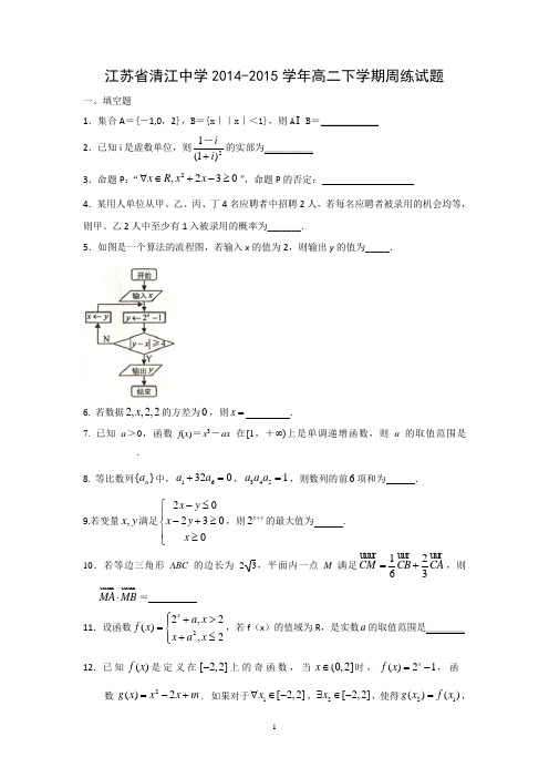 【数学】江苏省清江中学2014-2015学年高二下学期周练试题