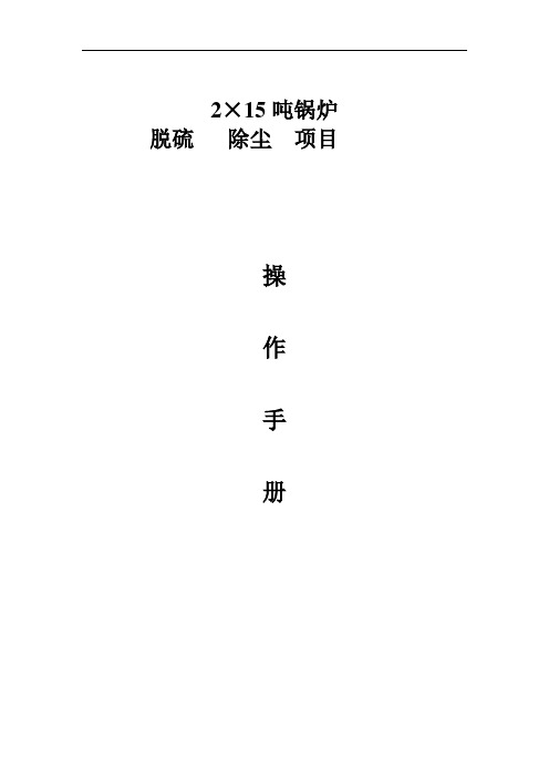 2×15吨锅炉除尘、脱硫操作手册资料