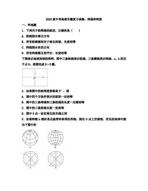 2020届中考地理专题复习训练：纬线和纬度