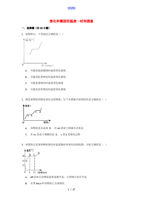 备战中考物理专项训练 熔化和凝固的温度—时间图象(含解析)-人教版初中九年级全册物理试题