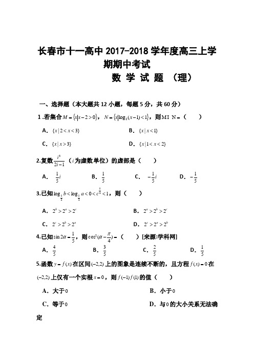 2018届吉林省长春十一中高三期中考试理科数学试题及答案 精品