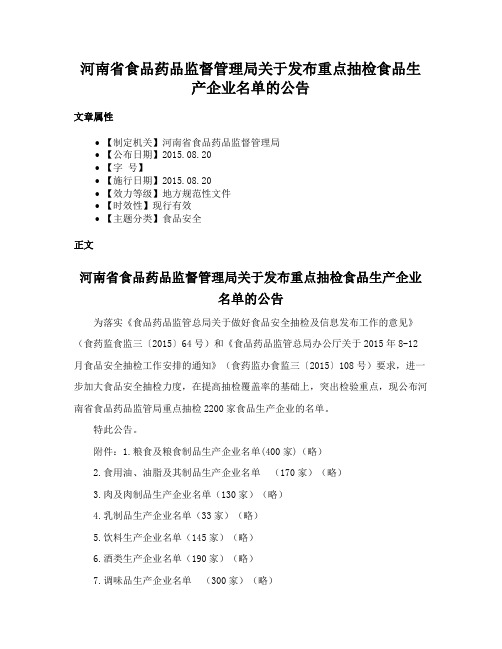 河南省食品药品监督管理局关于发布重点抽检食品生产企业名单的公告