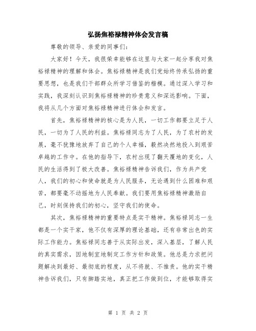 弘扬焦裕禄精神体会发言稿