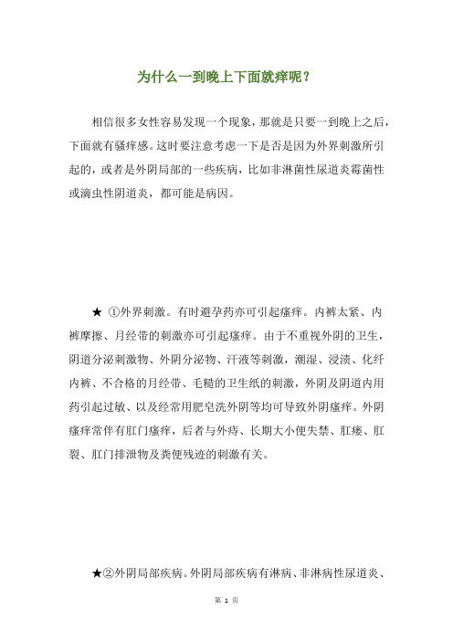 为什么一到晚上下面就痒呢?