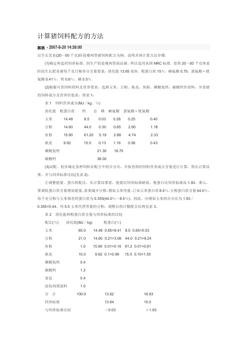 计算猪饲料配方的方法