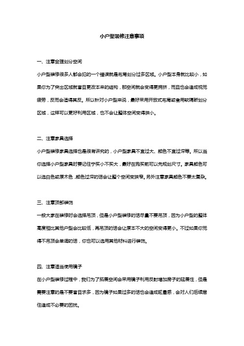 小户型装修注意事项