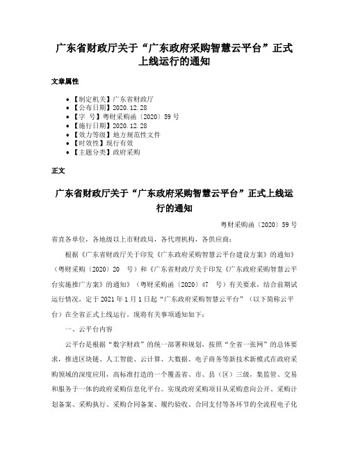 广东省财政厅关于“广东政府采购智慧云平台”正式上线运行的通知