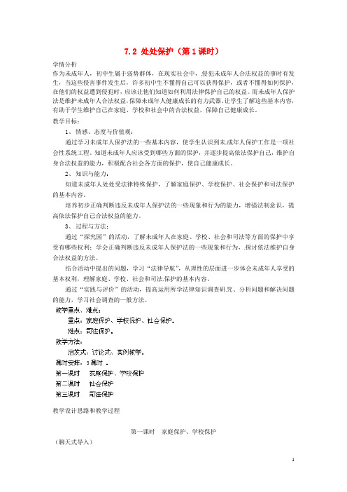 广东省惠东县教育教学研究室七年级政治下册 7.2 处处保护(第1课时)教案 粤教版