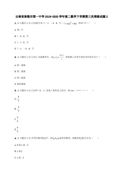 云南省弥勒市第一中学2019-2020学年高二数学下学期第三次周练试题2[含答案]