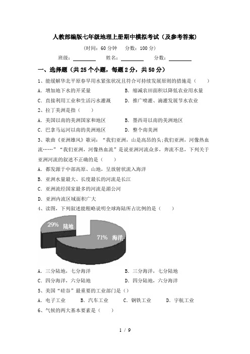 人教部编版七年级地理上册期中模拟考试(及参考答案)