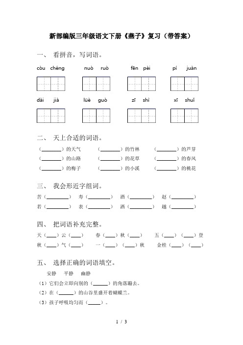 新部编版三年级语文下册《燕子》复习(带答案)