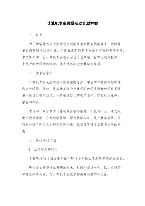 计算机专业教研活动计划方案