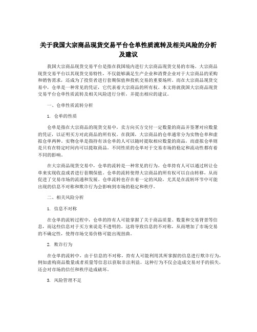 关于我国大宗商品现货交易平台仓单性质流转及相关风险的分析及建议