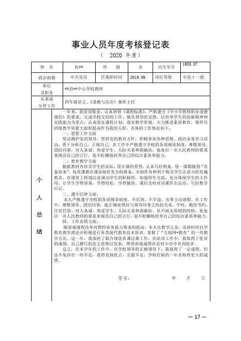 2020事业人员年度考核登记表(教师)