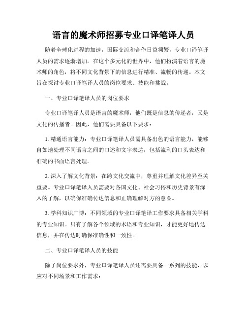 语言的魔术师招募专业口译笔译人员