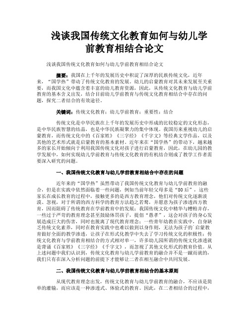 浅谈我国传统文化教育如何与幼儿学前教育相结合论文