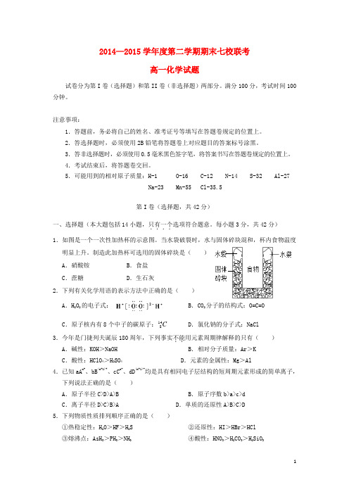 重庆市七校联考2014_2015学年高一化学下学期期末考试试题