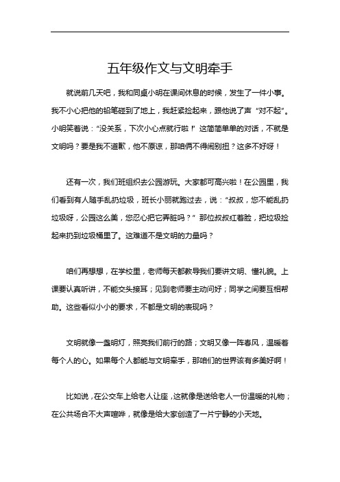 五年级作文与文明牵手