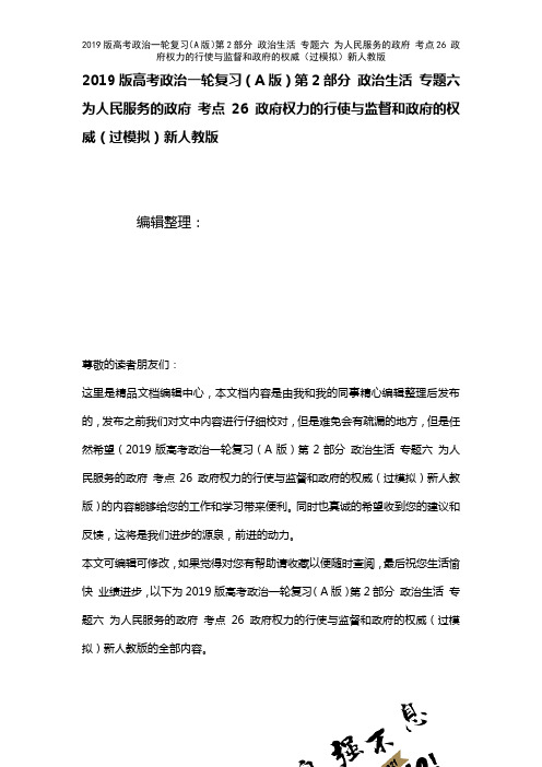 近年高考政治一轮复习(A第2部分政治生活专题六为人民服务的政府考点26政府权力的行使与监督和政府的