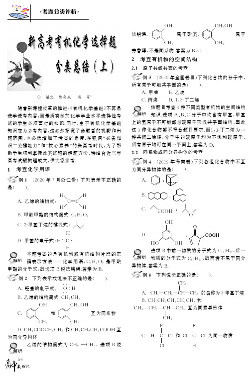 新高考有机化学选择题分类总结(上)