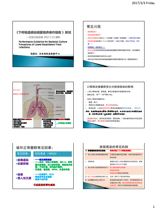 已颁行标《下呼吸道感染细菌培养操作指南》_解读胡继红20170303