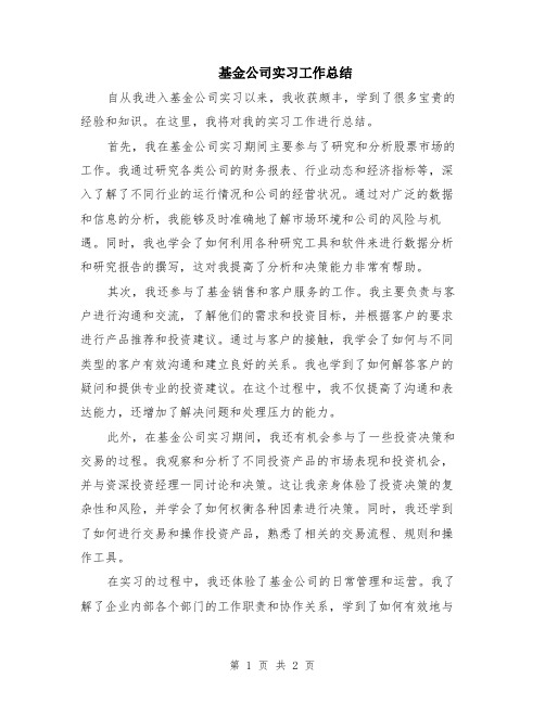 基金公司实习工作总结