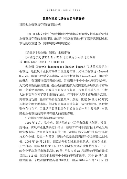 我国创业板市场存在的问题分析