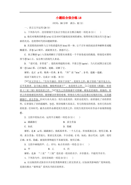 浙江省2019年高考语文二轮复习自主加餐练小题组合保分练18含解析2