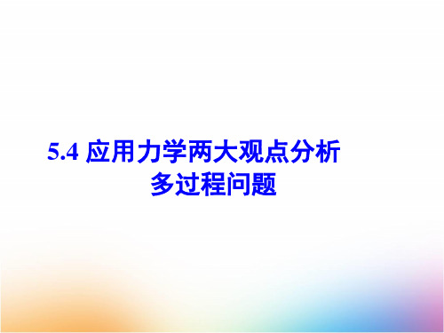 高三物理一轮复习精品课件2：专题五 应用力学两大观点分析多过程问题