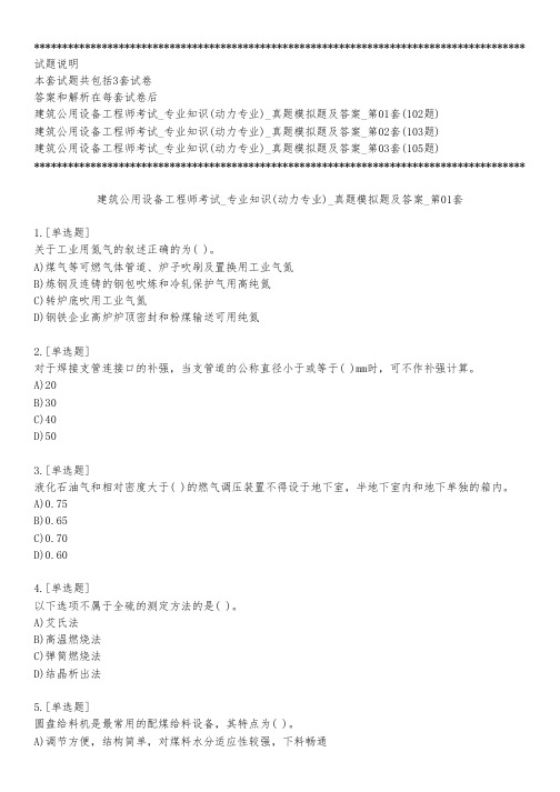 建筑公用设备工程师考试_专业知识(动力专业)_真题模拟题及答案第1批_共3套_练习模式