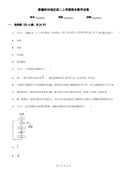 新疆和田地区高二上学期期末数学试卷