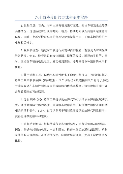 汽车故障诊断的方法和基本程序