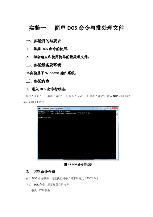 实验一简单DOS命令与批处理文件