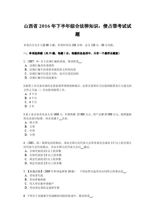 山西省2016年下半年综合法律知识：侵占罪考试试题