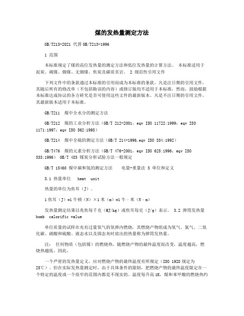 煤的发热量测定方法