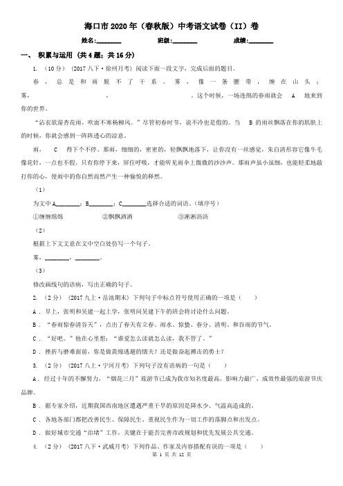 海口市2020年(春秋版)中考语文试卷(II)卷