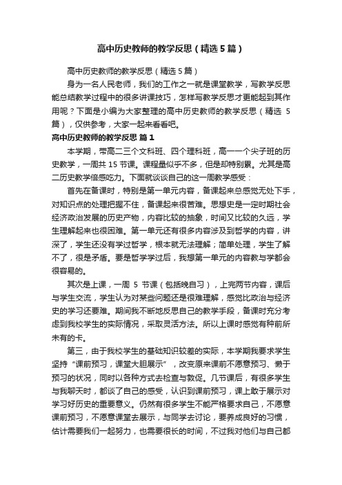 高中历史教师的教学反思（精选5篇）