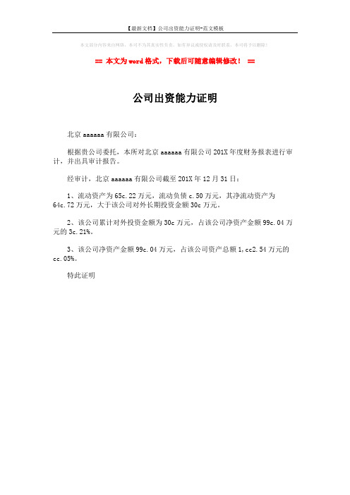 【最新文档】公司出资能力证明-范文模板 (1页)
