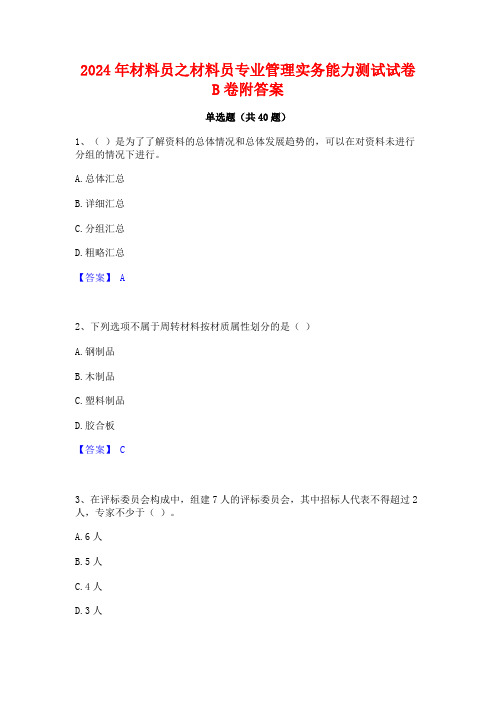 2024年材料员之材料员专业管理实务能力测试试卷B卷附答案