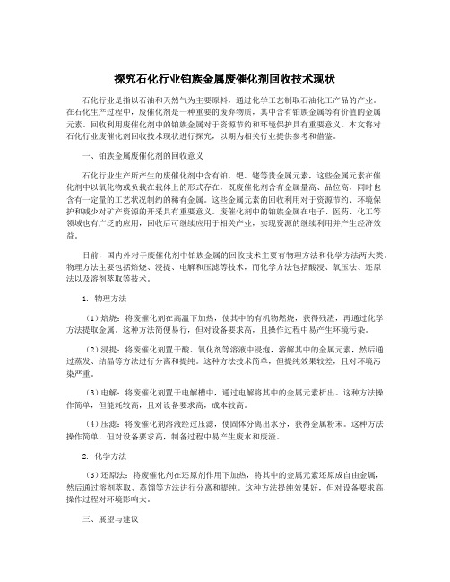 探究石化行业铂族金属废催化剂回收技术现状