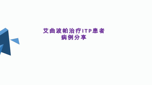 艾曲波帕治疗ITP患者病例分享