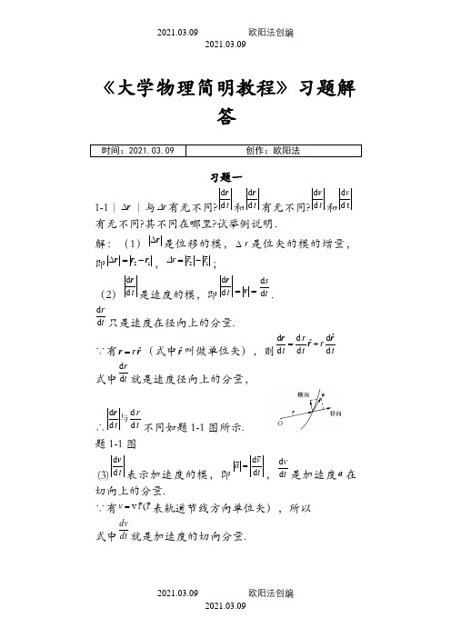 《大学物理简明教程》课后习题答案(全)之欧阳法创编