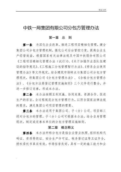 中铁一局集团有限公司分包方管理办法