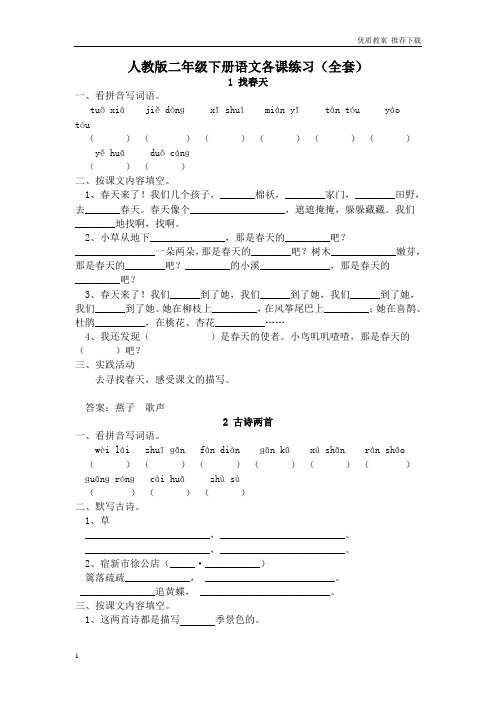 「优质」小学语文二年级下册：小语二下每课一练(20页)