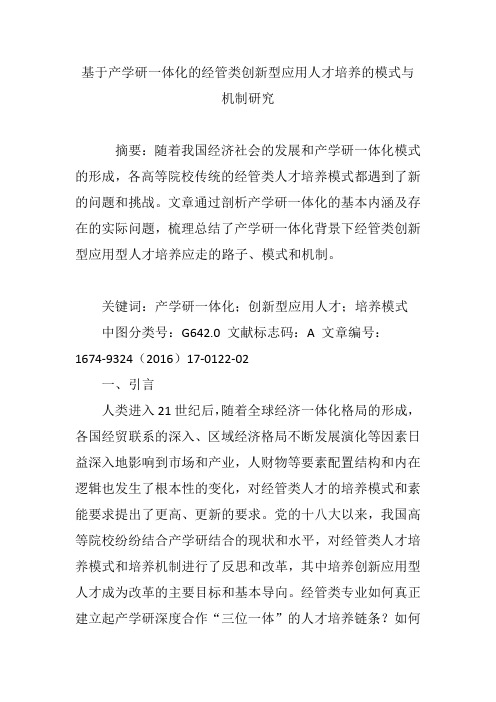 基于产学研一体化的经管类创新型应用人才培养的模式与机制研究