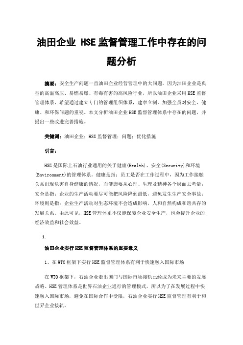 油田企业HSE监督管理工作中存在的问题分析